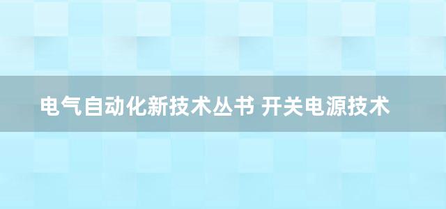 电气自动化新技术丛书 开关电源技术